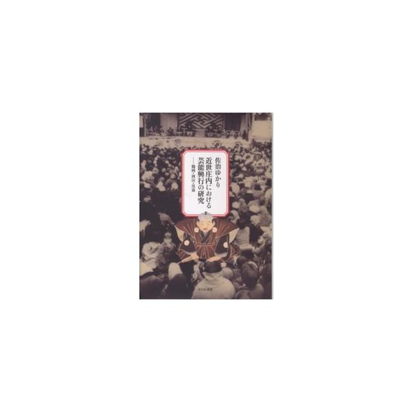 近世庄内における芸能興行の研究―鶴岡・酒田・黒森