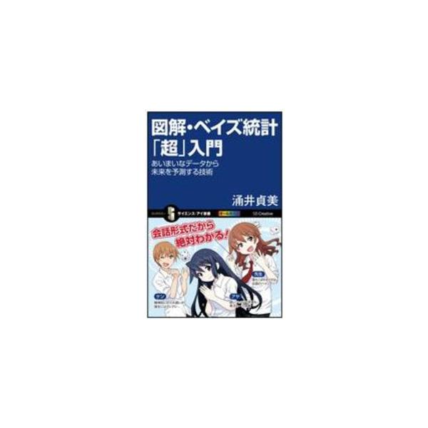 図解・ベイズ統計「超」入門 あいまいなデータから未来を予測する技術/涌井貞美