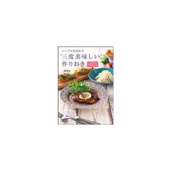 作り置きレシピ本の人気おすすめランキング選 おかずの作り置きに 冷凍もできる セレクト Gooランキング