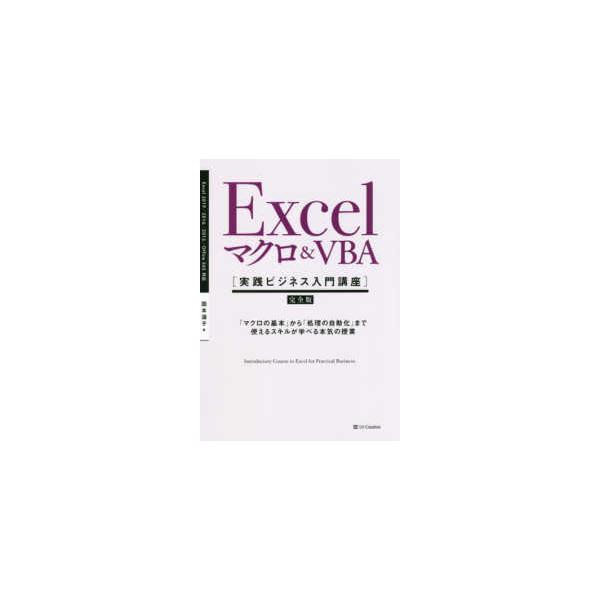 国本温子 Excel マクロ&amp;VBA [実践ビジネス入門講座]【完全版】 「マクロの基本」から「処理の自動化」まで使えるスキル Book