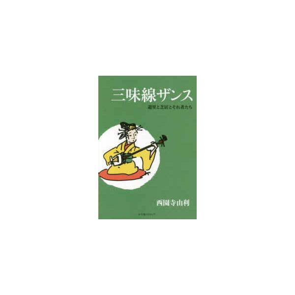 三味線ザンス―遊里と芝居とそれ者たち
