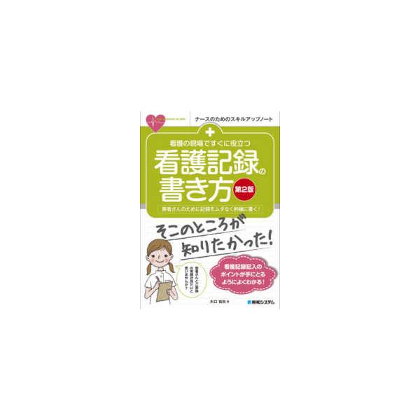 ナースのためのスキルアップノート  看護の現場ですぐに役立つ看護記録の書き方 （第２版）