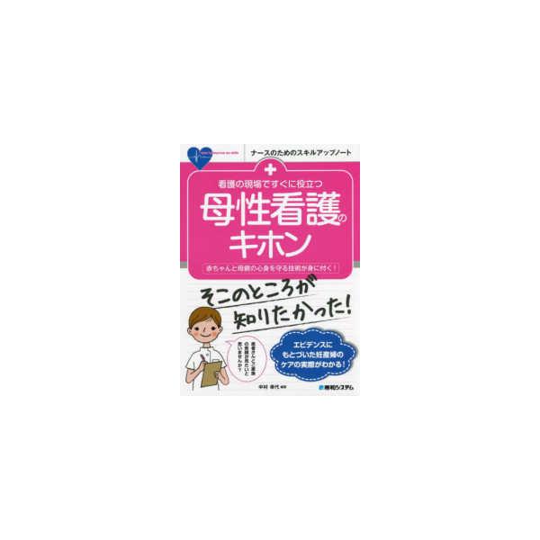 ナースのためのスキルアップノート  看護の現場ですぐに役立つ母性看護のキホン―赤ちゃんと母親の心身を守る技術が身に付く！