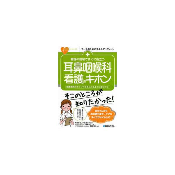 ナースのためのスキルアップノート  看護の現場ですぐに役立つ　耳鼻咽喉科看護のキホン