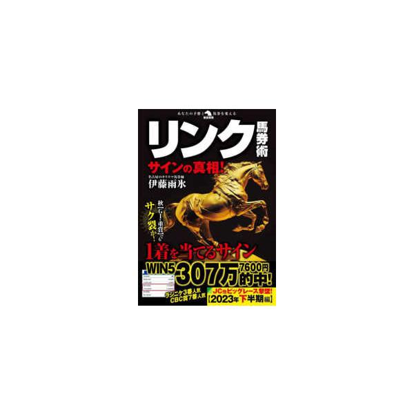 革命競馬 リンク馬券術サインの真相！