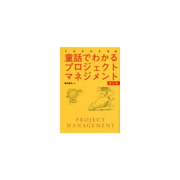 ＰＭＢＯＫ対応　童話でわかるプロジェクトマネジメント［第２版］