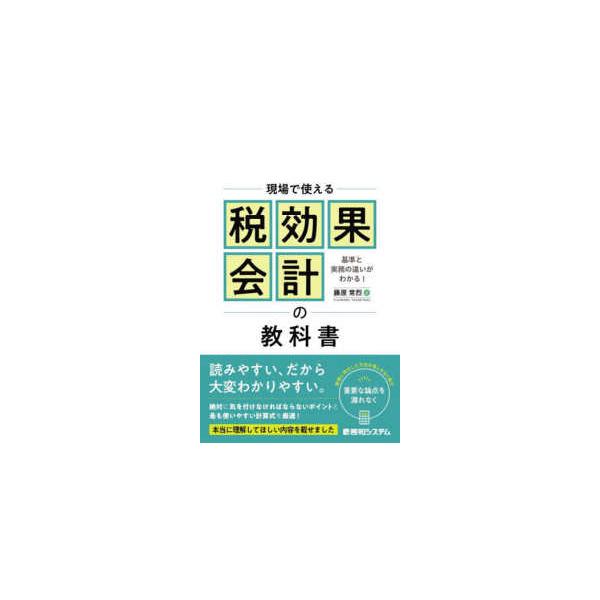 現場で使える税効果会計の教科書