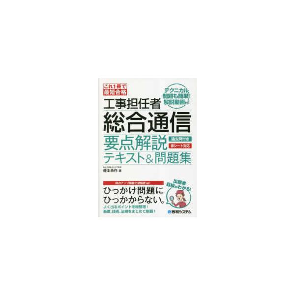 これ１冊で最短合格　工事担任者総合通信　要点解説テキスト＆問題集