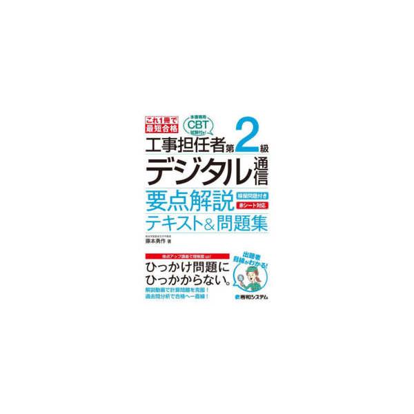 これ１冊で最短合格　工事担任者第２級デジタル通信要点解説テキスト＆問題集