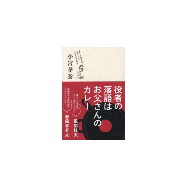 役者の落語はお父さんのカレー
