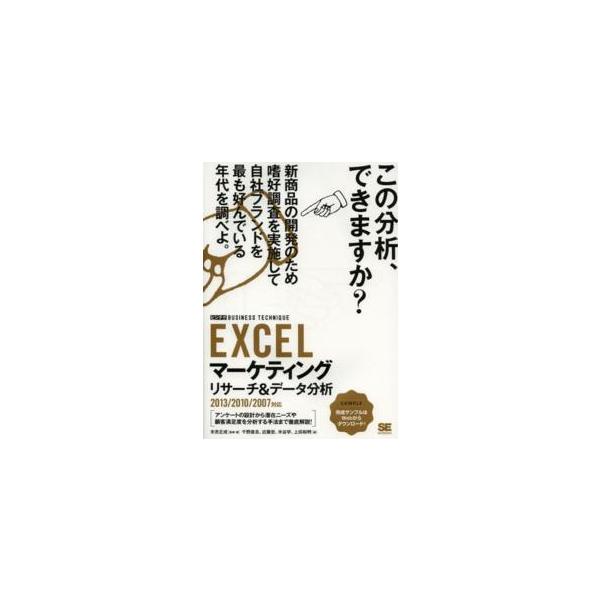 ビジテク ＥＸＣＥＬマーケティングリサーチ＆データ分析（ビジテク）―２０１３／２０１０／２００７対応