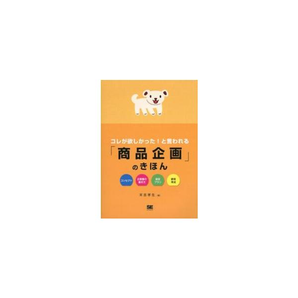 コレが欲しかった！と言われる「商品企画」のきほん