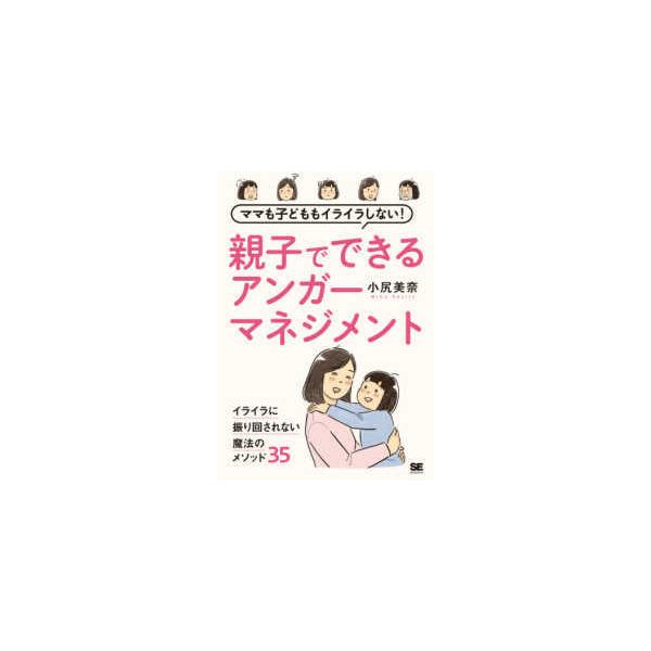 ママも子どももイライラしない　親子でできるアンガーマネジメント