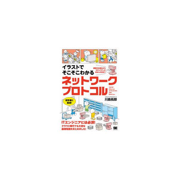 イラストでそこそこわかるネットワークプロトコル―通信の仕組みからセキュリティのきほんのきまで