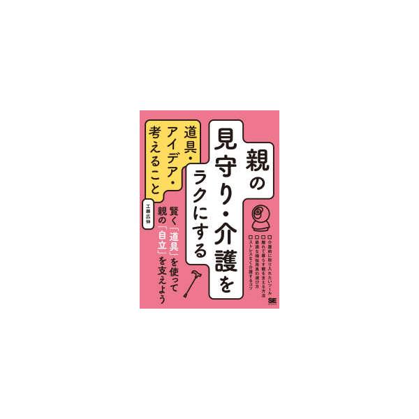 親の見守り・介護をラクにする道具・アイデア・考えること