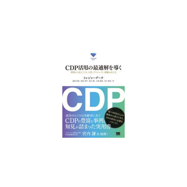 ＣＤＰ活用の最適解を導く―事例から見えてくる、人材、プロジェクト、組織の在り方