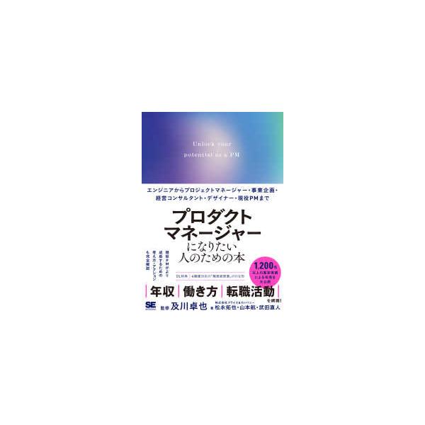 プロダクトマネージャーになりたい人のための本―エンジニアからプロジェクトマネージャー・事業企画・経営コンサルタント・デザイナー・現役ＰＭまで