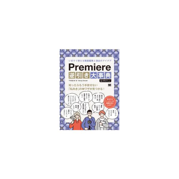 Ｐｒｅｍｉｅｒｅ逆引き大事典―いますぐ使える動画編集と演出のアイデア　知ったらもう手放せない「私向き」の神ワザが見つかる！