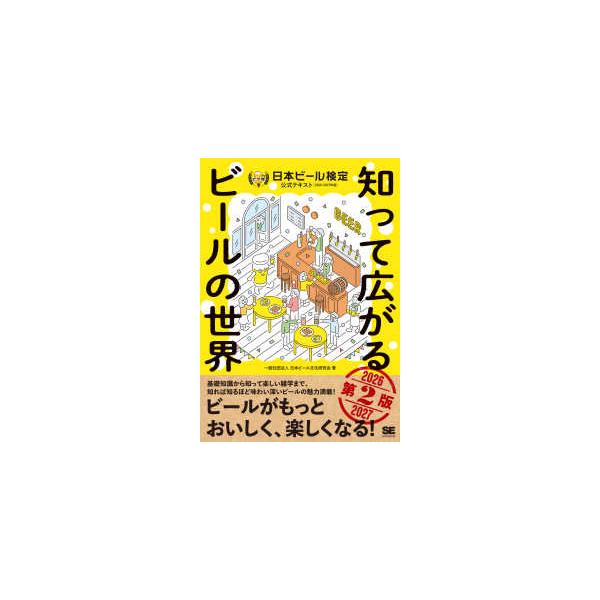 日本ビール検定公式テキスト 〈２０２６−２０２７年版〉 - 知って広がるビールの世界 （第２版）