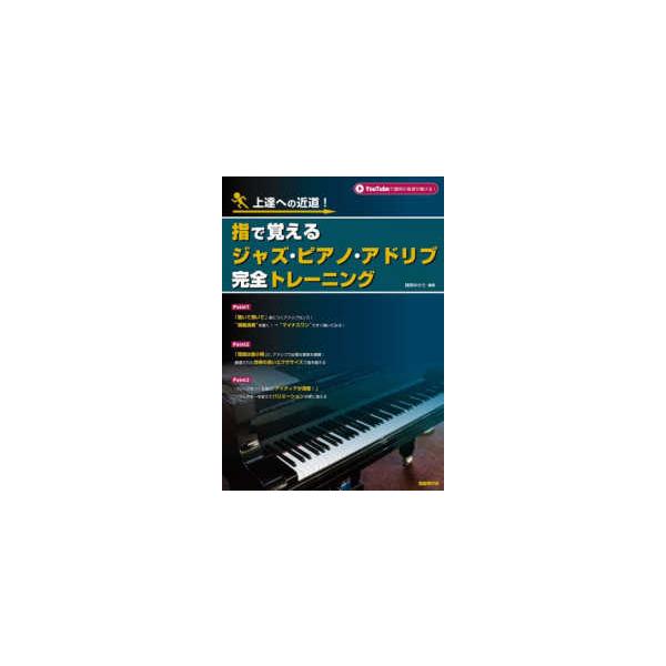 指で覚えるジャズ・ピアノ・アドリブ完全トレーニング―上達への近道