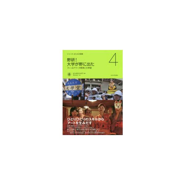 シリーズ北九大の挑戦  野研！大学が野に出た―フィールドワーク教育と大學堂