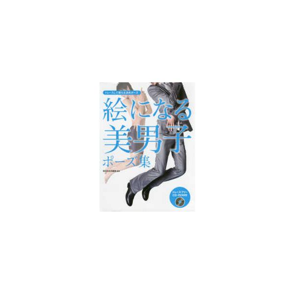 絵になる美男子ポーズ集―トレースして使える決めポーズ