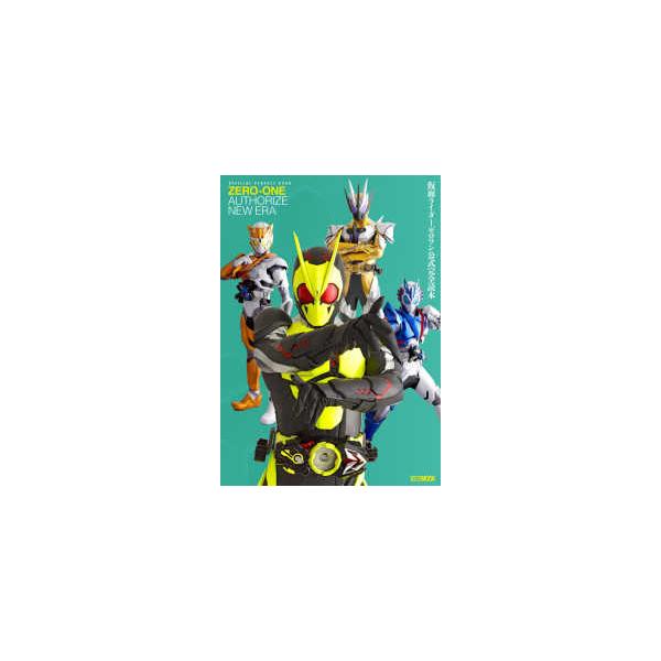 ＨＯＢＢＹ　ＪＡＰＡＮ　ＭＯＯＫ  仮面ライダーゼロワン公式完全読本