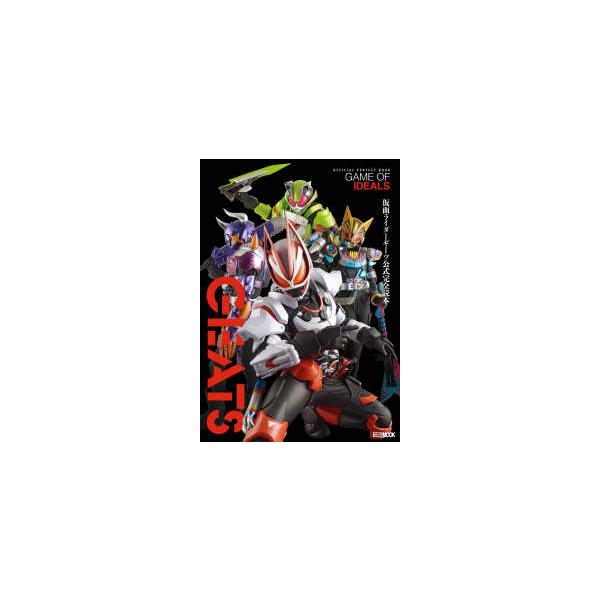 ＨＯＢＢＹ　ＪＡＰＡＮ　ＭＯＯＫ  仮面ライダーギーツ公式完全読本