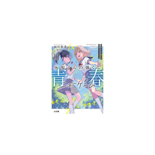HJ文庫 灰原くんの強くて青春ニューゲーム〈11〉 : 紀伊國屋書店