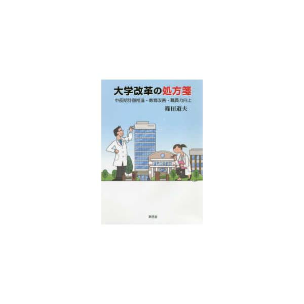 大学改革の処方箋―中長期計画推進・教育改善・職員力向上