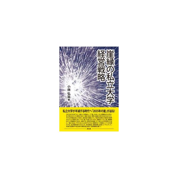 崖縁の私立大学経営戦略