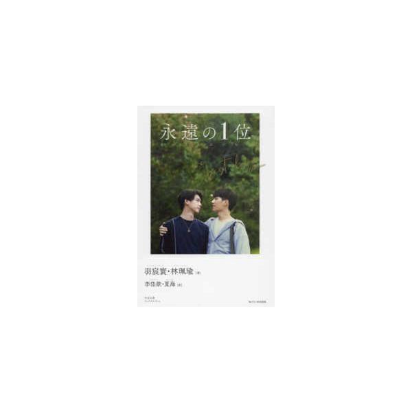 永遠の１位―Ｗｅ　Ｂｅｓｔ　Ｌｏｖｅ‐Ｎｏ．１　ｆｏｒ　ｙｏｕ
