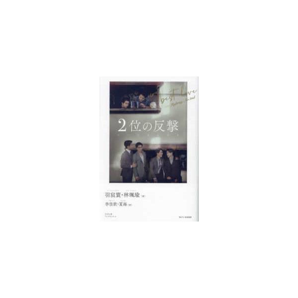 ＰＬＥＩＡＤＥＳ　ＰＲＥＳＳ  ２位の反撃―Ｗｅ　ｂｅｓｔ　ｌｏｖｅ‐Ｆｉｇｈｔｉｎｇ　Ｍｒ．２ｎｄ