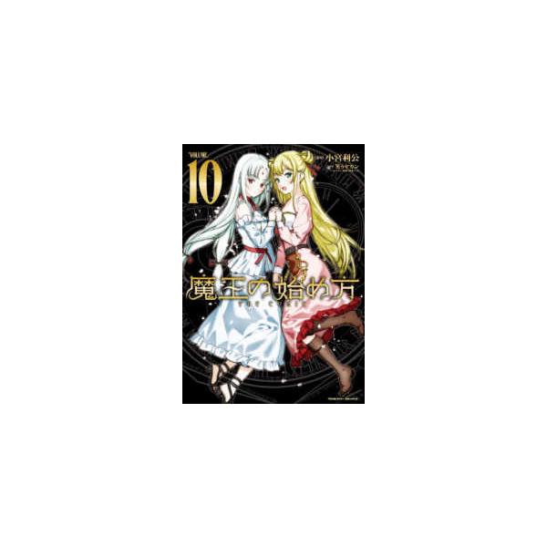 魔王の始め方 10巻 サイン本イラスト入り4冊セット 【公式通販】