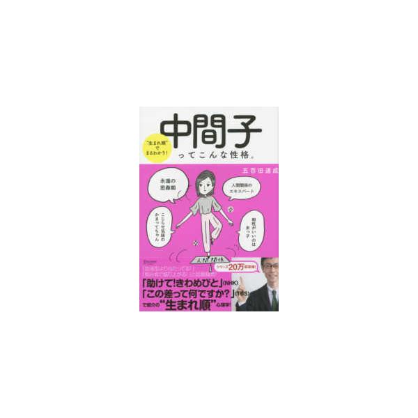中間子ってこんな性格。―“生まれ順”でまるわかり！