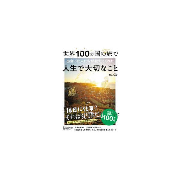 世界１００ヵ国の旅で出会った人たちが教えてくれた人生で大切なこと