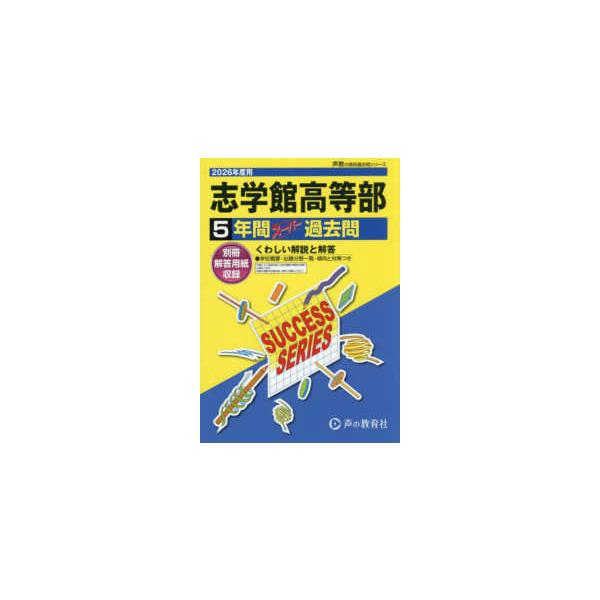 声教の高校過去問シリーズ 志学館高等部 〈２０２６年度用〉 - ５年間スーパー過去問