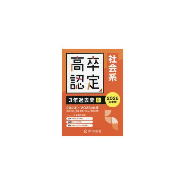 高卒認定　３年過去問〈２〉社会系〈２０２６年度用〉