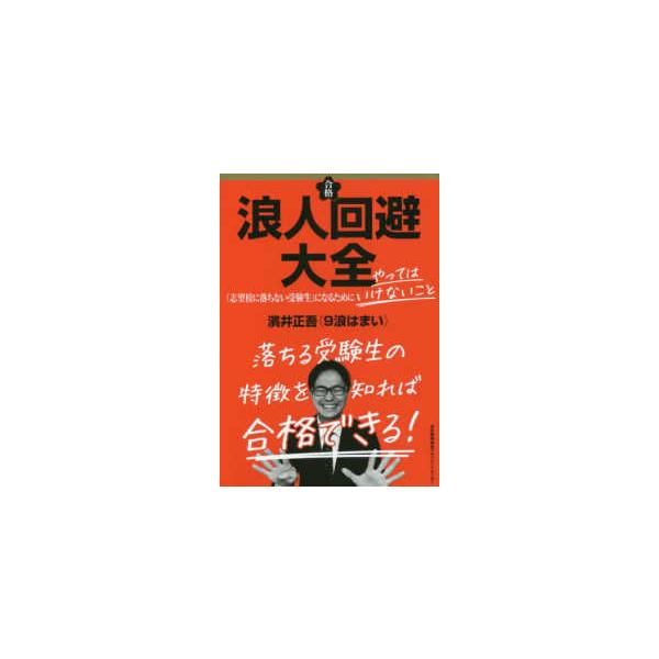 浪人回避大全―「志望校に落ちない受験生」になるためにやってはいけないこと