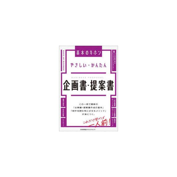 やさしい・かんたん企画書・提案書