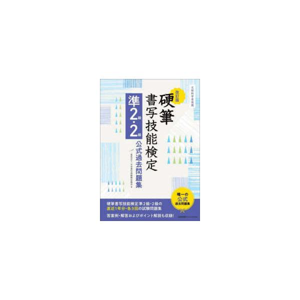 硬筆書写技能検定準2級・2級公式過去問題集 （改訂版） : 紀伊國屋