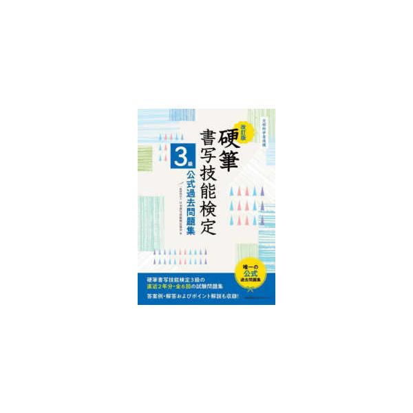 硬筆書写技能検定３級公式過去問題集 （改訂版）