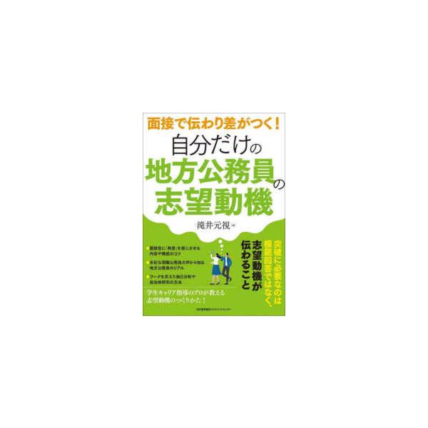 自分だけの地方公務員の志望動機―面接で伝わり差がつく！