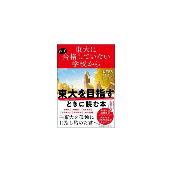東大にほぼ合格していない学校から東大を目指すときに読む本―あの頃東大を孤独に目指し始めた君へ。