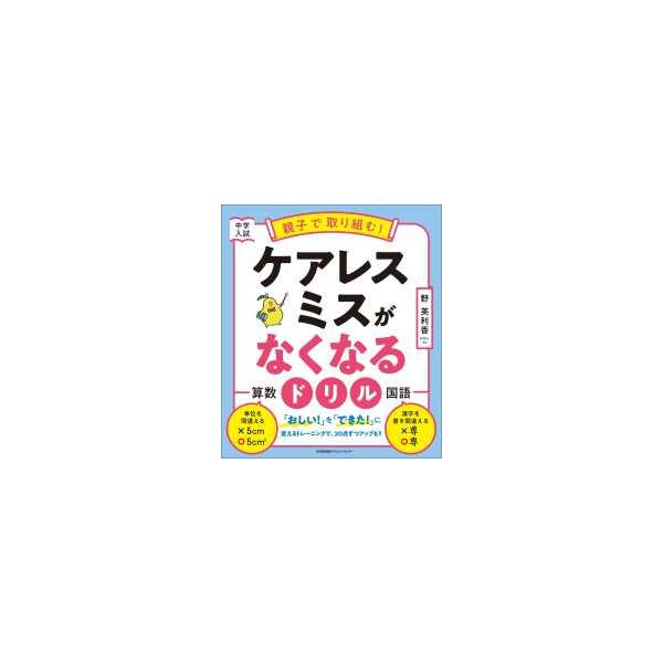 中学入試　親子で取り組む！　ケアレスミスがなくなるドリル