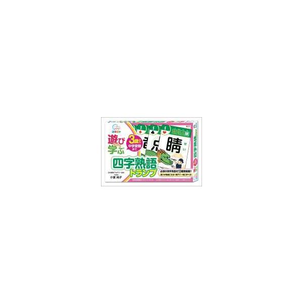 ［バラエティ］  遊びながら学ぶ　四字熟語トランプ