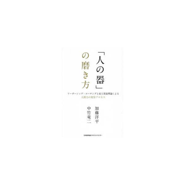 [Release date: December 23, 2025]著者：加藤 洋平/中竹 竜二【著】出版社：日本能率協会マネジメントセンター
