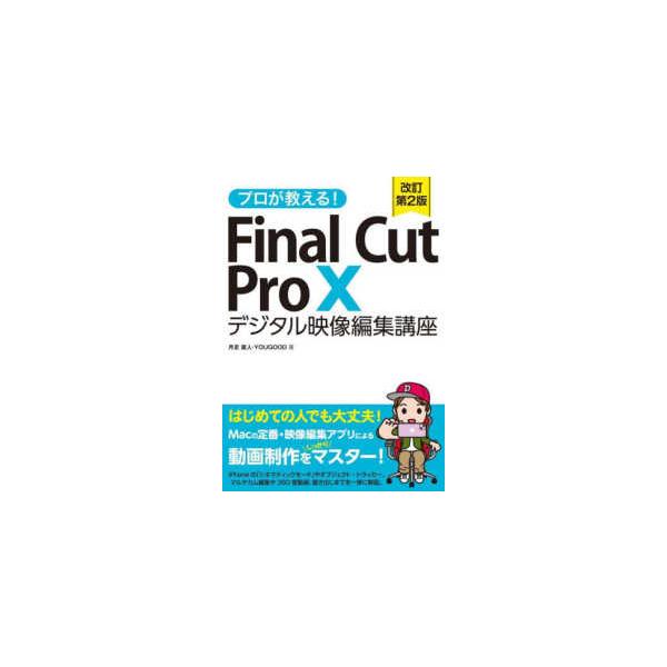 プロが教える！Ｆｉｎａｌ　Ｃｕｔ　Ｐｒｏ　Ｘ　デジタル映像編集講座 （改訂第２版）