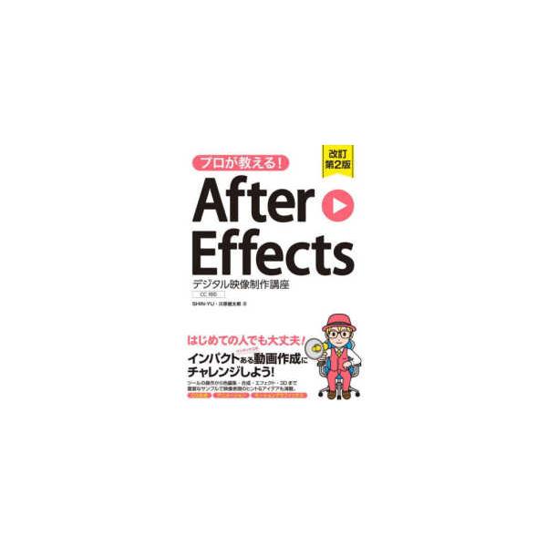 プロが教える！Ａｆｔｅｒ　Ｅｆｆｅｃｔｓ　デジタル映像制作講座　ＣＣ対応 （改訂第２版）