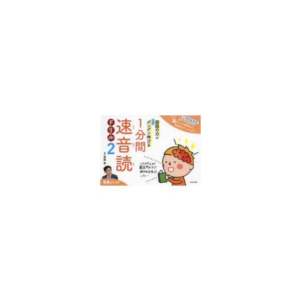 １分間速音読ドリル 〈２〉 - 国語の力がもっとグングン伸びる